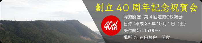 創立40周年記念祝賀会　平成23年10月1日（土）　15時～　江古田学食にて