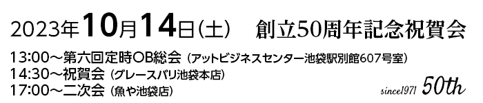創立50周年記念祝賀会　2023年10月14日（土）　14時30分～　グレースバリ池袋本店にて