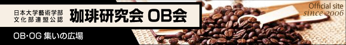 珈琲研究会OB会　（日本大学芸術学部）