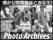 珈琲研究会 懐かしの写真はこちら！