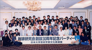 珈琲研究会創立30周年記念祝賀会